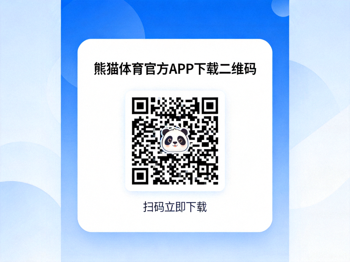 熊猫体育官方APP下载二维码