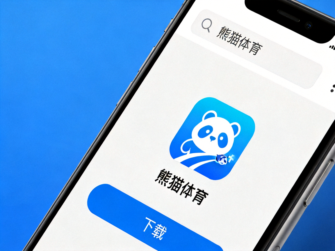 在App Store下载熊猫体育应用