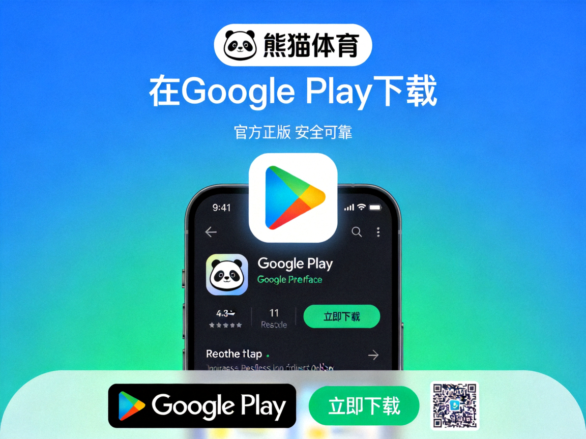 在Google Play下载熊猫体育应用